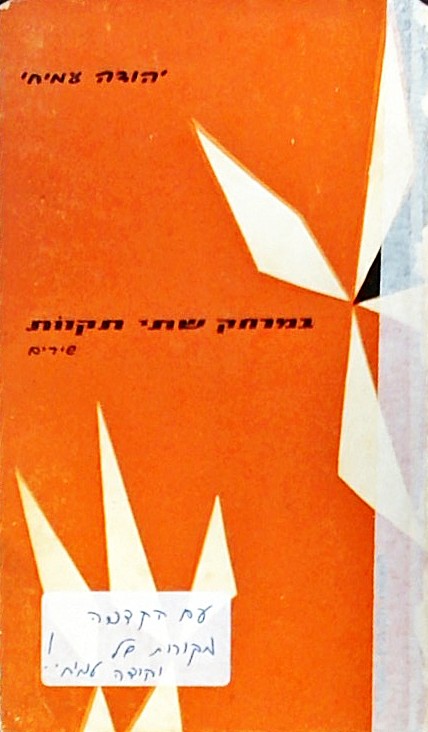 במרחק שתי תקוות - שירים