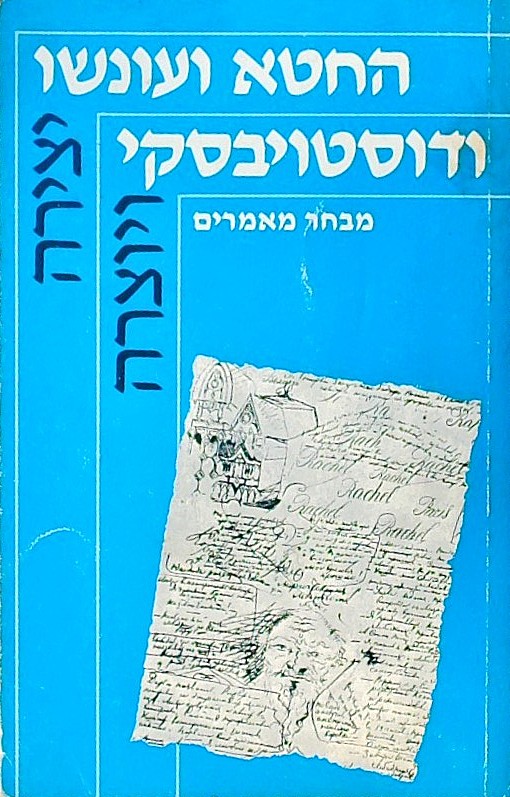 החטא ועונשו ודוסטויבסקי-מבחר מאמרים