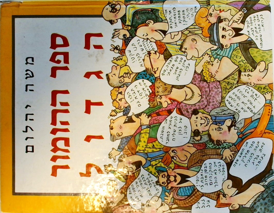 ספר ההומור הגדול/משה יהלום