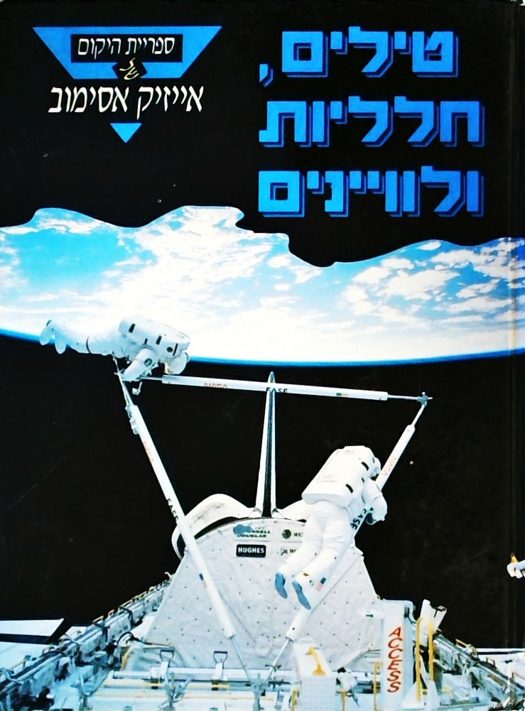 טילים חלליות ולווינים - ספריית היקום של אייזיק אסי