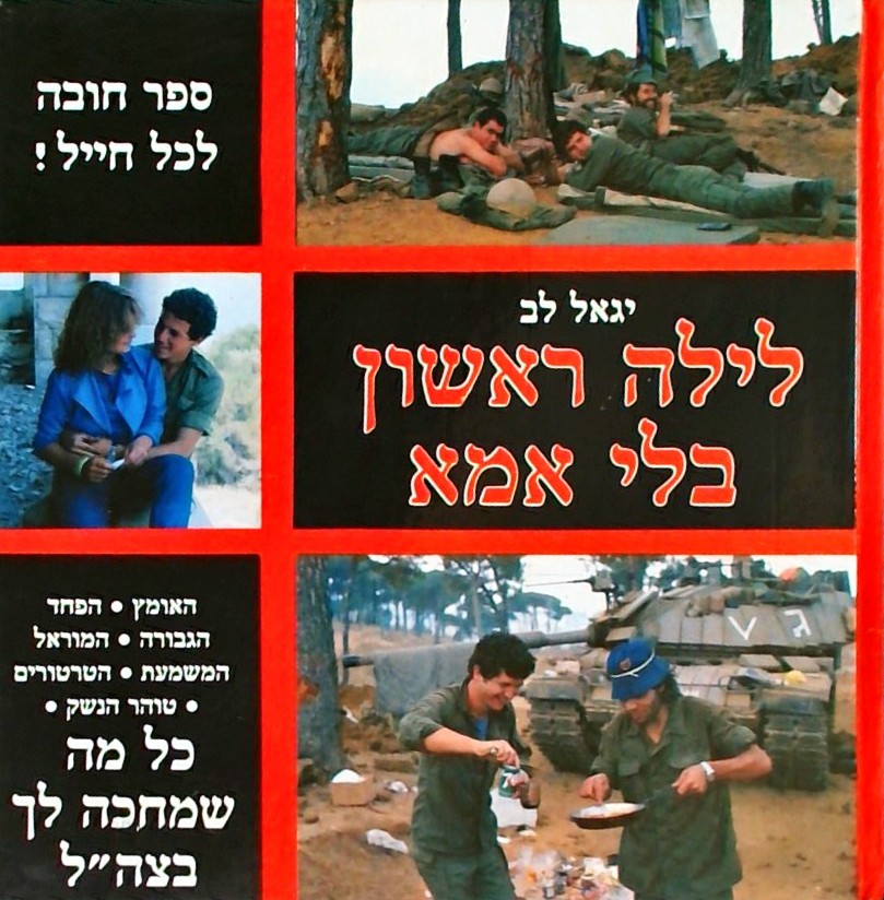 לילה ראשון בלי אמא