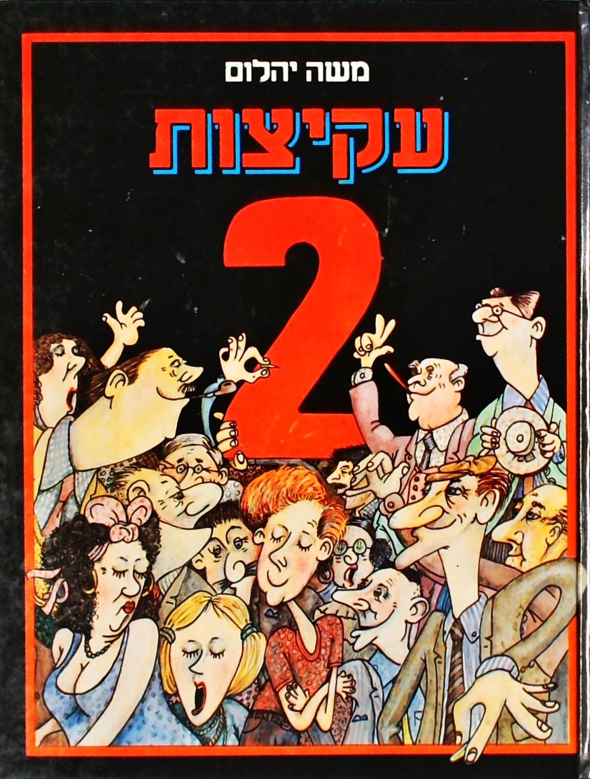 עקיצות 2 - עם ציורים מאת המחבר