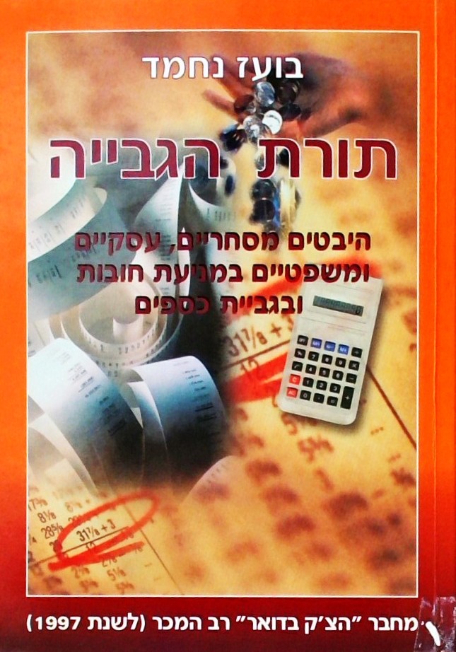 תורת הגביה-היבטים מסחריים,עסקיים ומשפטיים