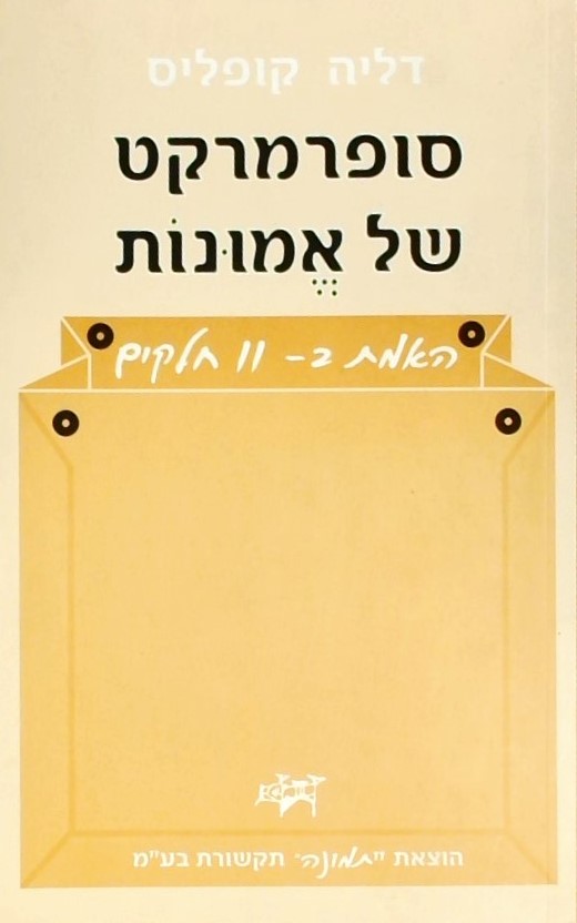 סופרמרקט של אמונות- האמת ב- 11 חלקים