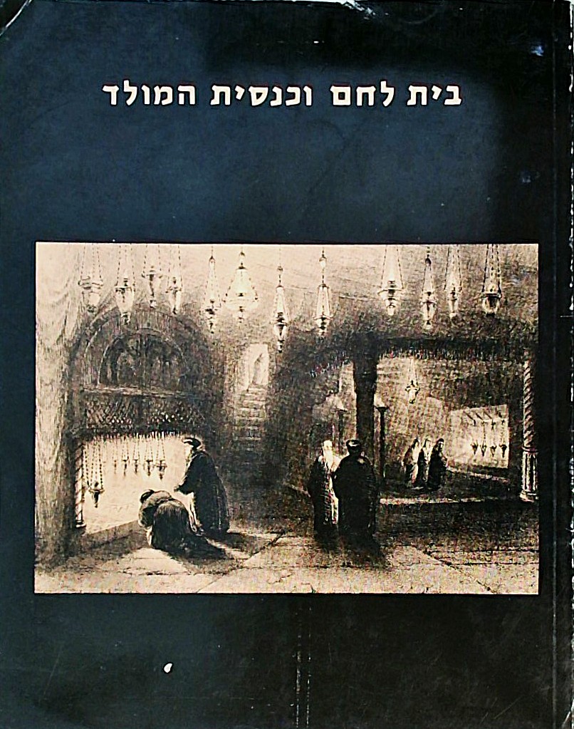 בית לחם וכנסיית המולד