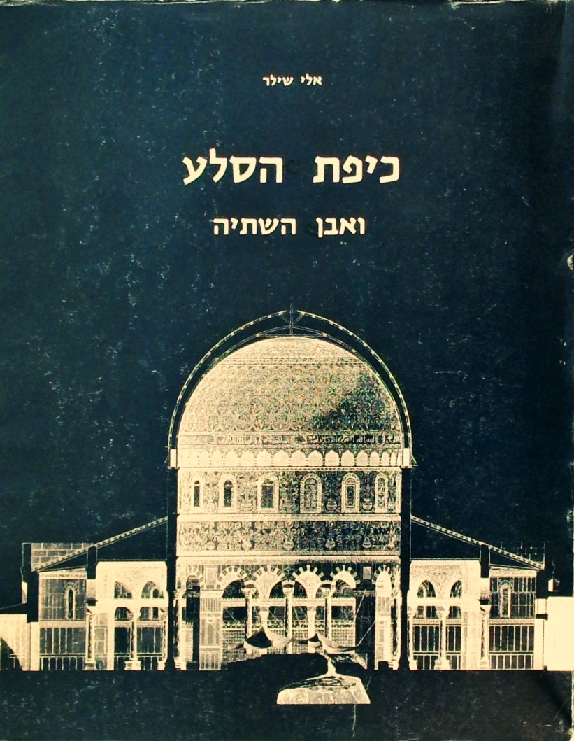 כיפת הסלע ואבן השתיה