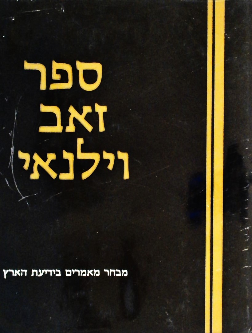 ספר זאב וילנאי כרך ב
