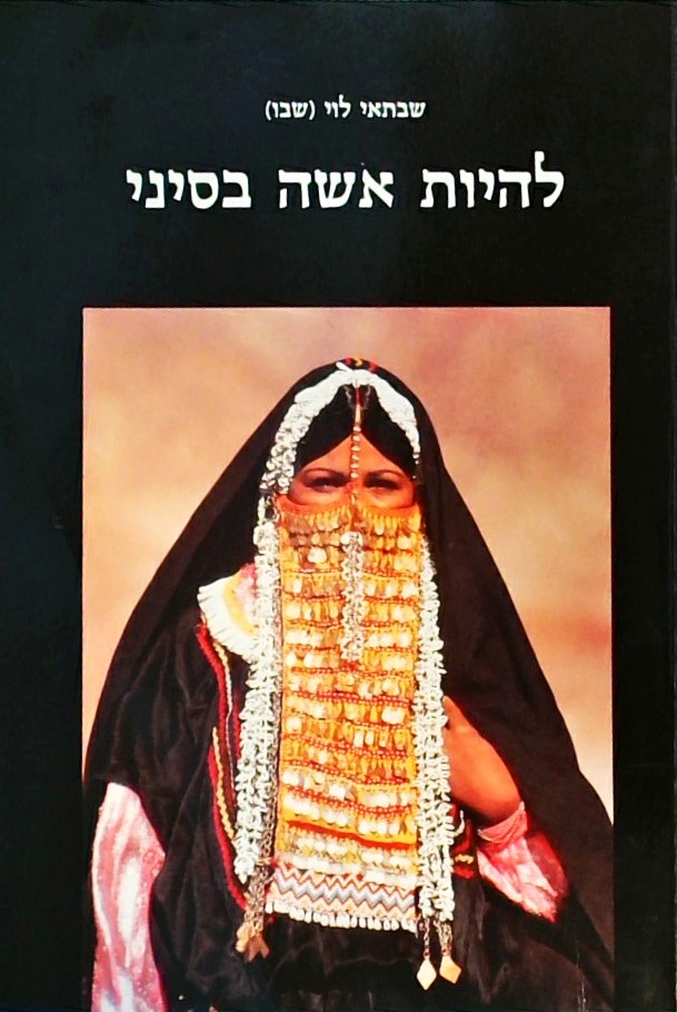 להיות אשה בסיני (חוברת 80 עמ