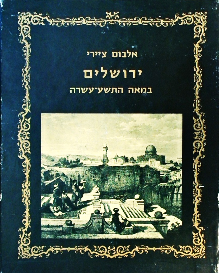 אלבום ציירי ירושלים במאה התשע-עשרה
