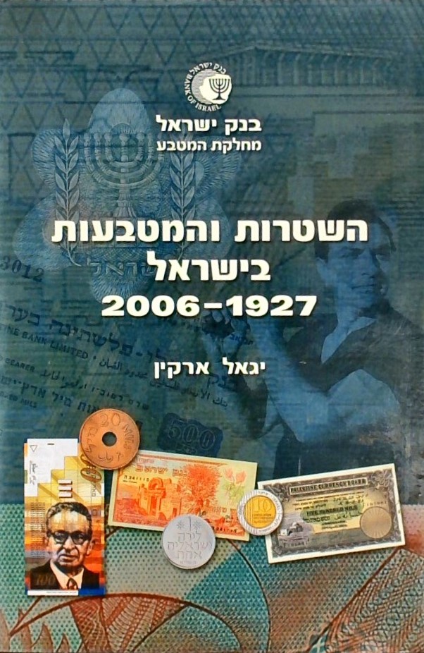 השטרות והמטבעות בישראל