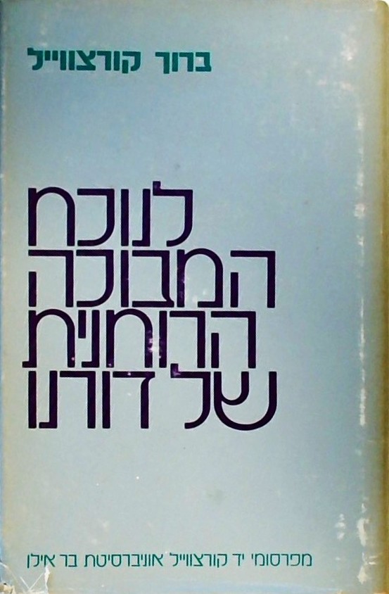 לנוכח המבוכה הרוחנית בדורנו-פרקי הגות וביקורת