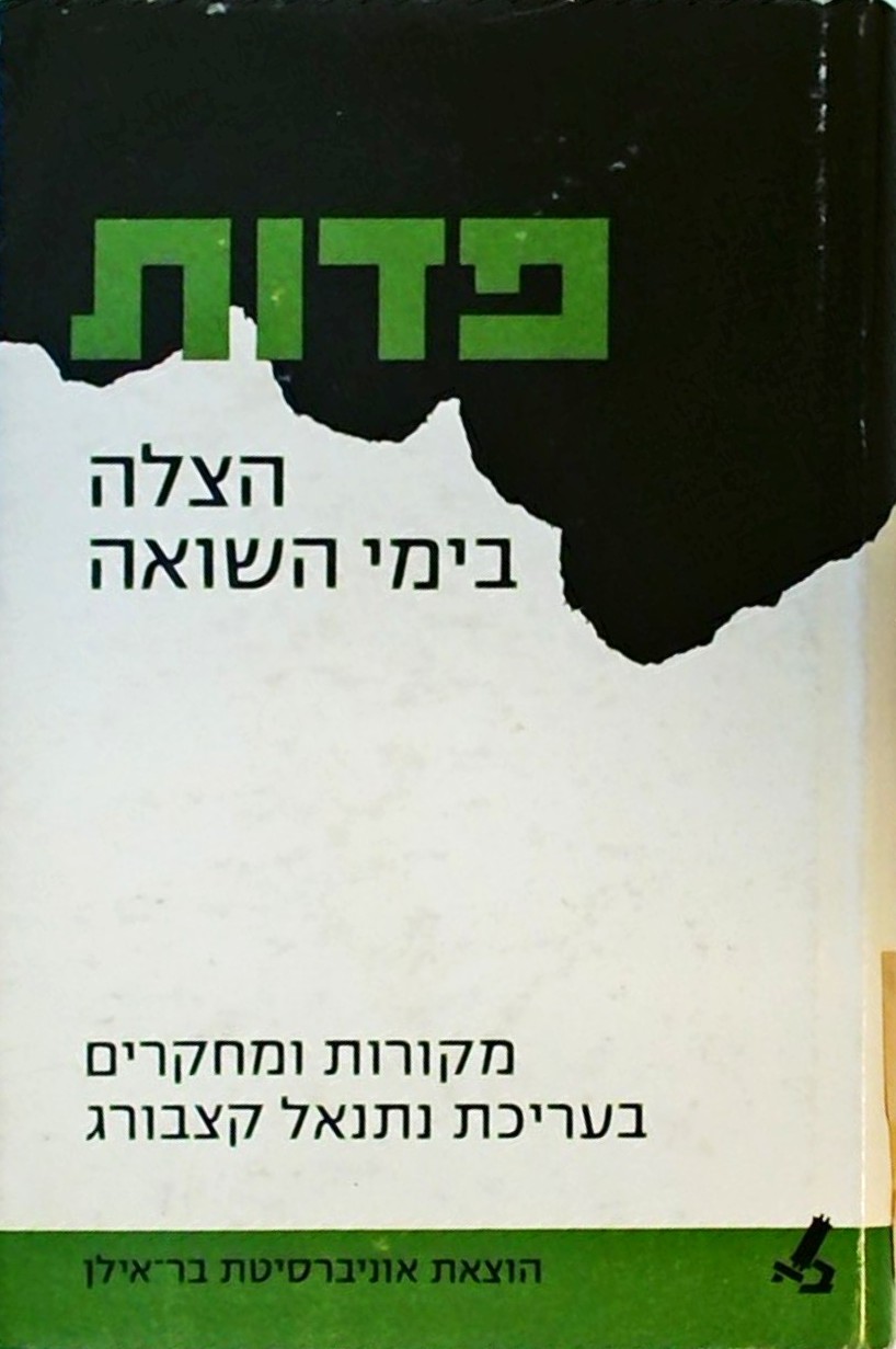 פדות-הצלה בימי השואה - מקורות ומחקרים