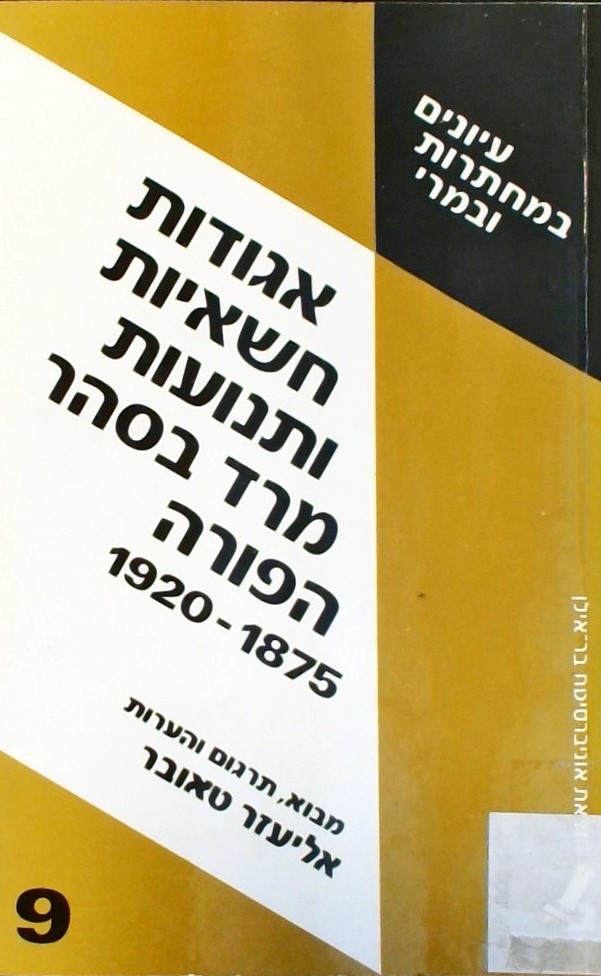 אגודות חשאיות ותנועות מרד בסהר הפורה 1875-1920 - ע