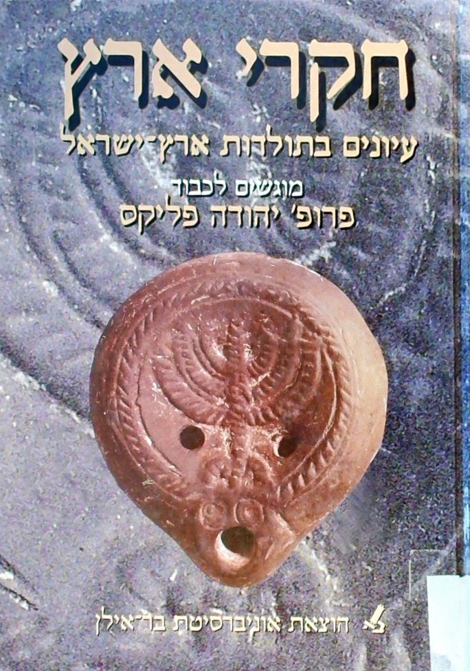 חקרי ארץ-עיונים בתולדות ארץ ישראל