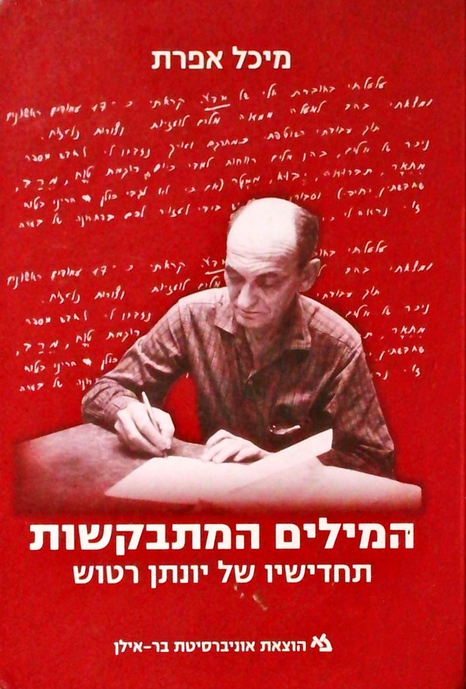 המילים המתבקשות:תחדישיו של יונתן רטוש (עברית/אנגלי