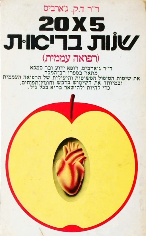 20X5 שנות בריאות - רפואה עממית