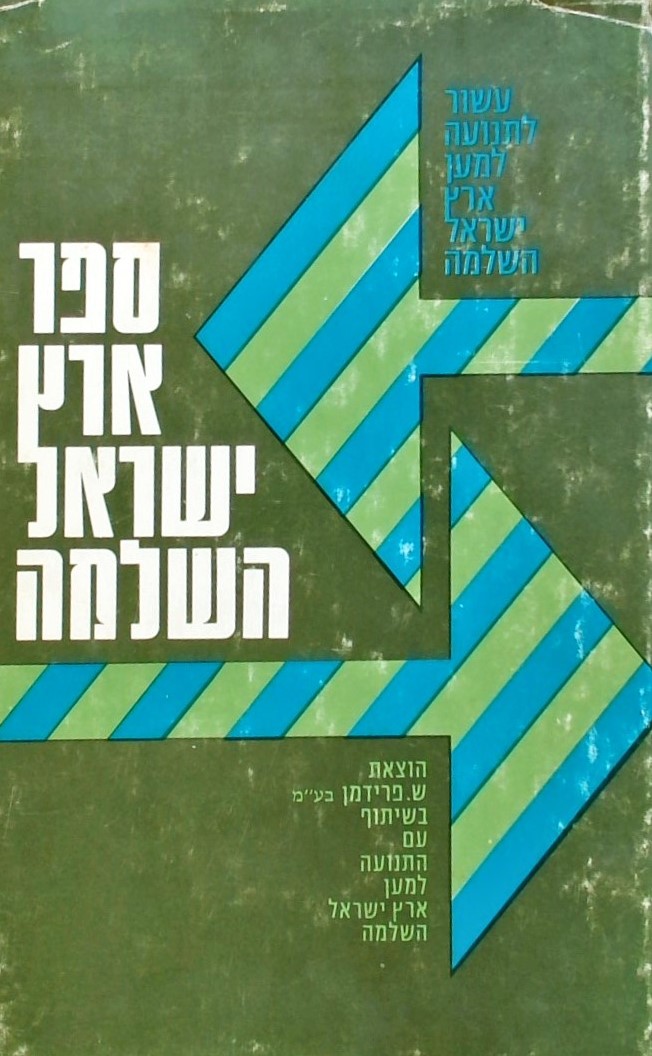 ספר ארץ-ישראל השלמה (כריכה קשה)