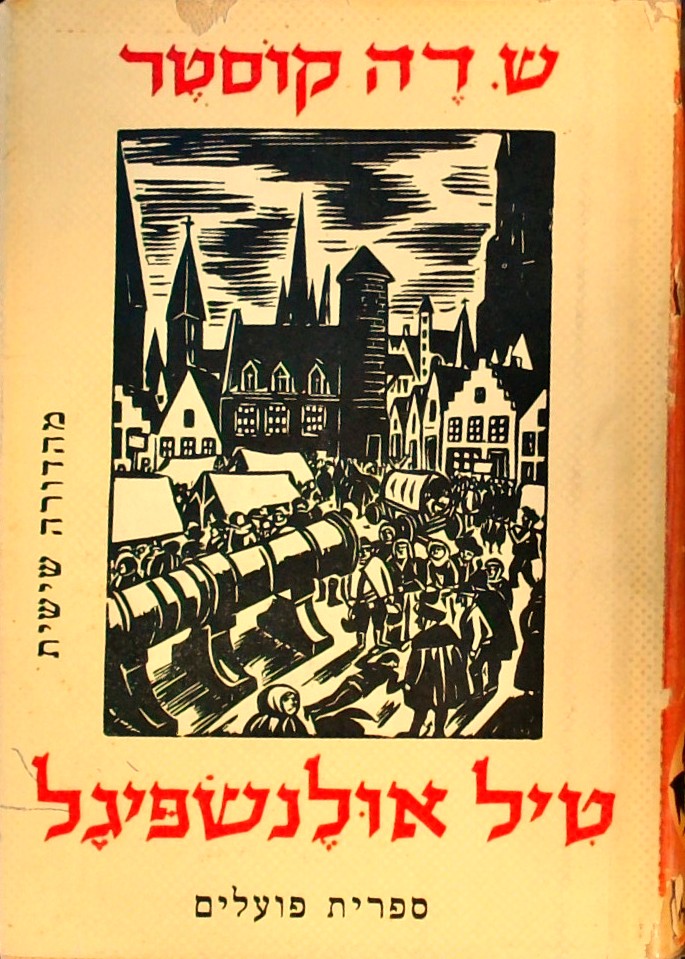 טיל אוילנשפיגל (עם חיתוכי עץ של פרנק מסרל)