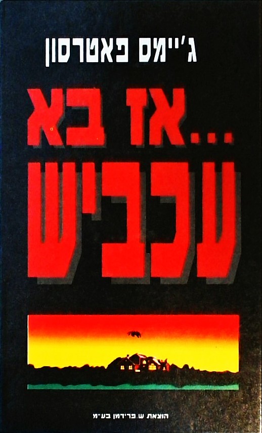 אז בא עכביש