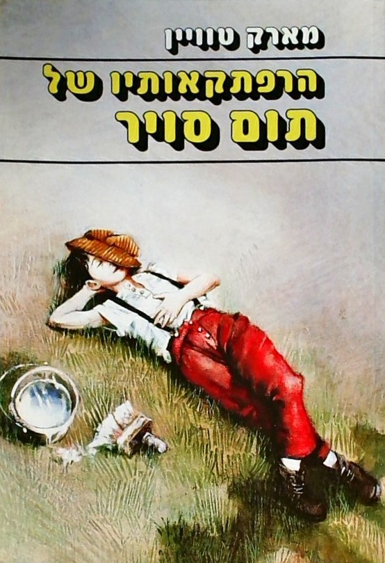 הרפתקאותיו של תום סוייר