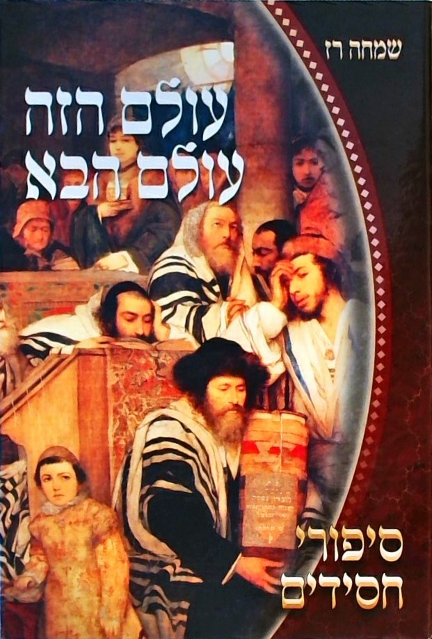 עולם הזה עולם הבא - סיפורי חסידים