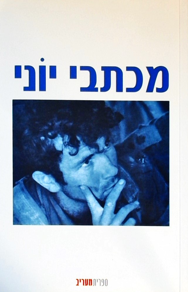 מכתבי יוני