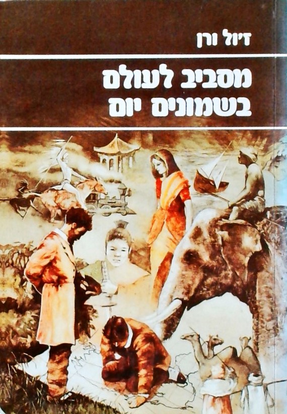 מסביב לעולם בשמונים יום (כריכה רכה)