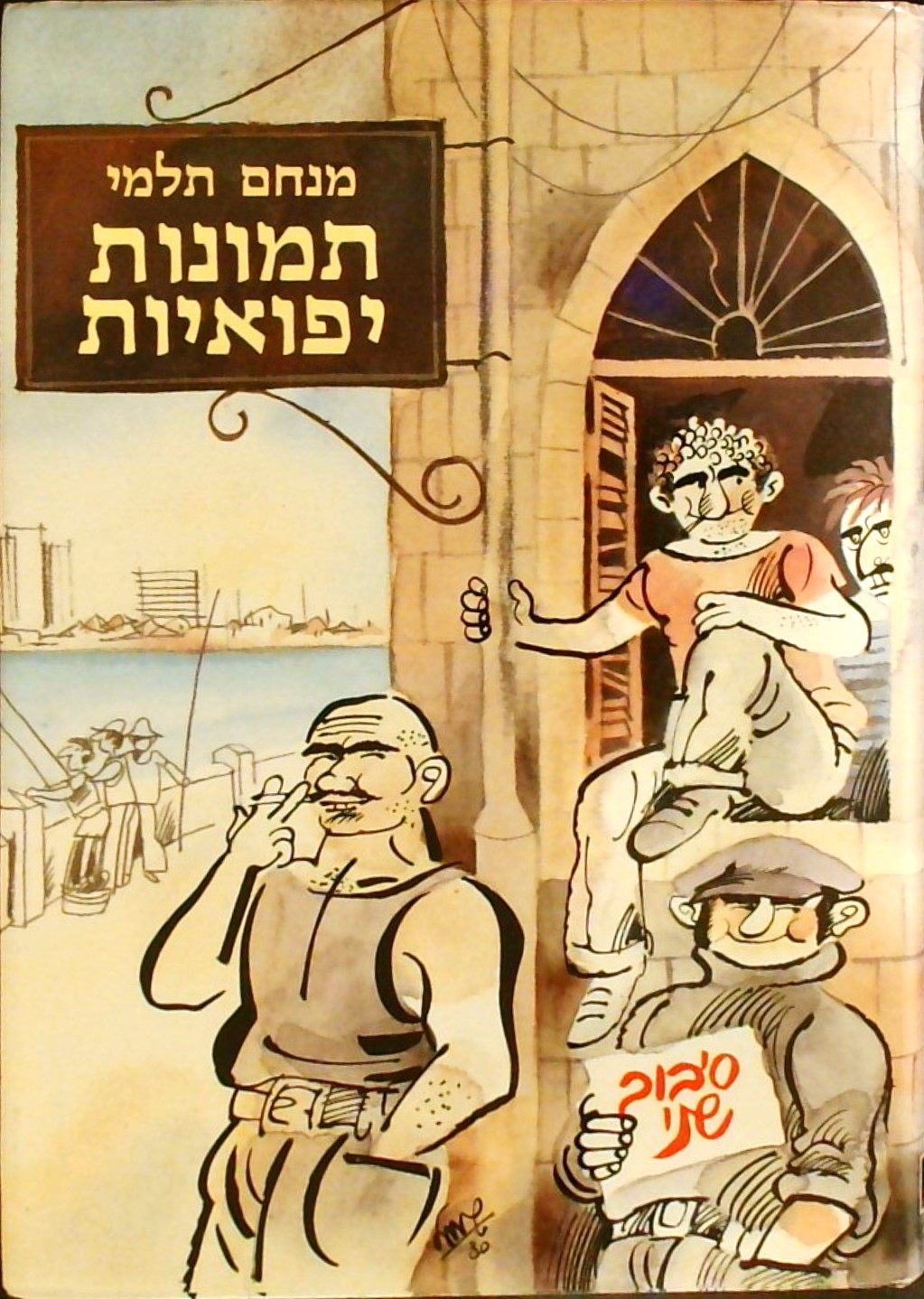 תמונות יפואיות-סיבוב שני