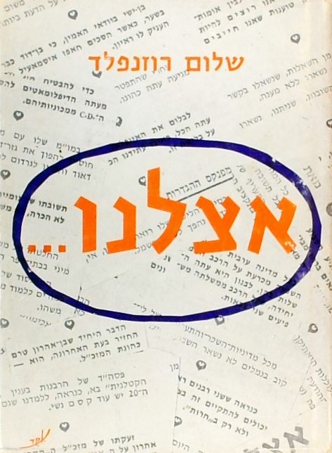 אצלנו (עם ציורים של זאב)