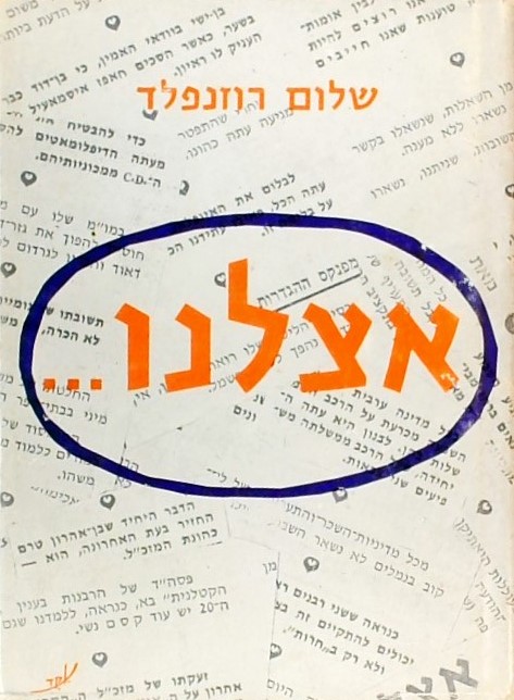 אצלנו (עם ציורים של זאב)