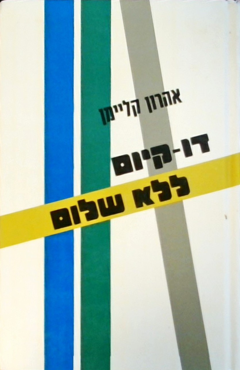 דו קיום ללא שלום