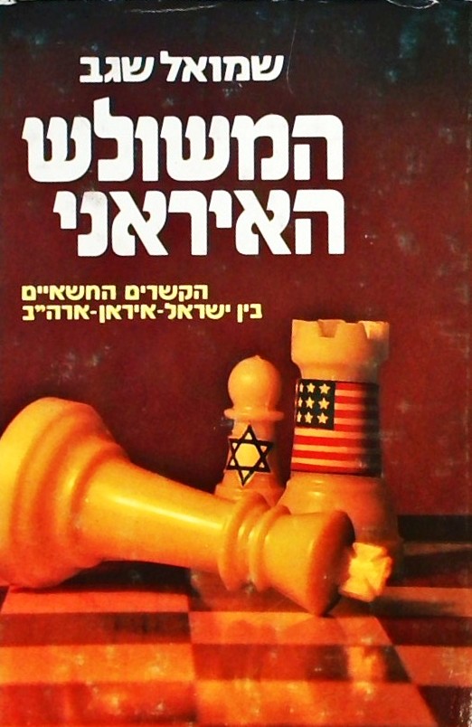 המשולש האיראני-הקשרים החשאיים ישראל-איראן-ארה"ב