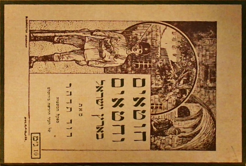 חוטאים וחטאים בארץ ישראל (כריכה קשה)