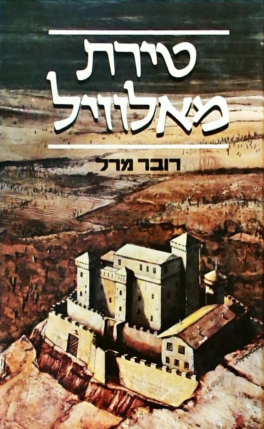 טירת מאלוויל