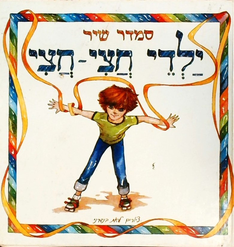 ילדי חצי-חצי