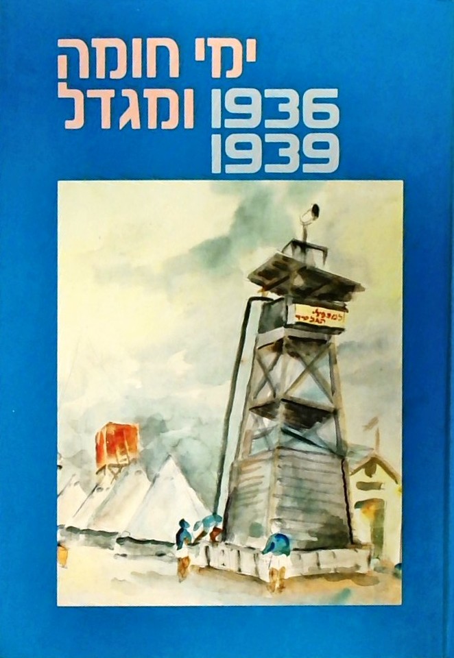 ימי חומה ומגדל 1939-1936 (כריכה קשה)