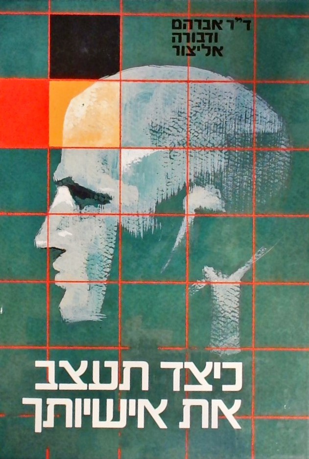 כיצד תעצב את אישיותך-מדריך ליחסי אנוש
