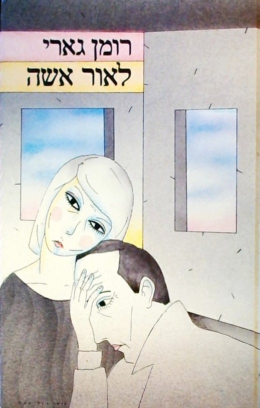 לאור אשה