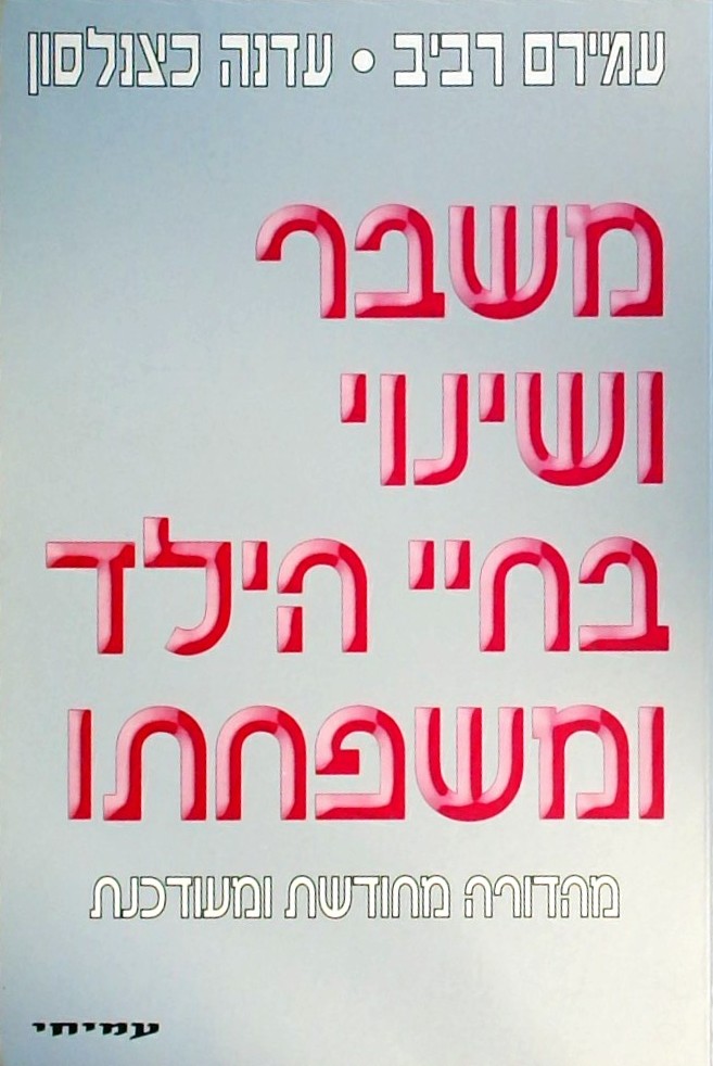 משבר ושינוי בחיי הילד ומשפחתו