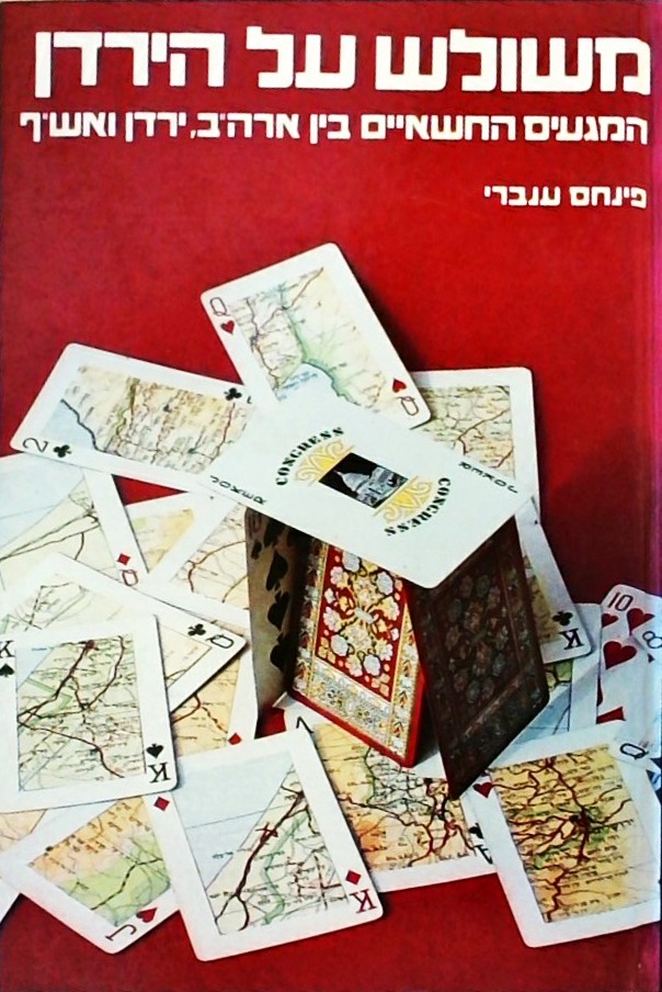 משולש על הירדן-המגעים החשאיים בין ארה"ב ירדן ואש"ף