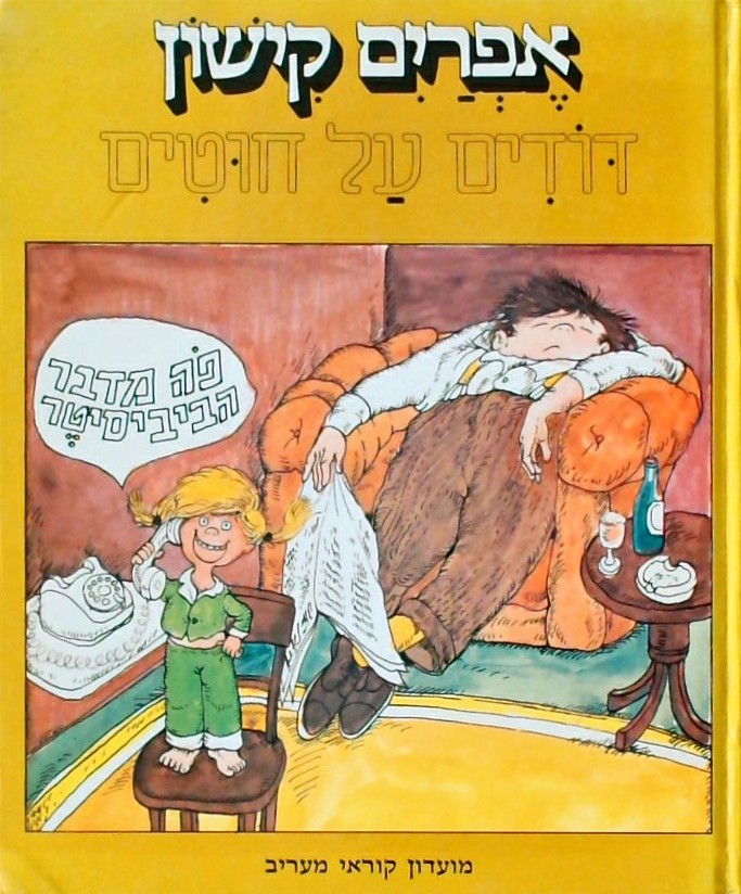 ניצני קריאה - דודים על חוטים