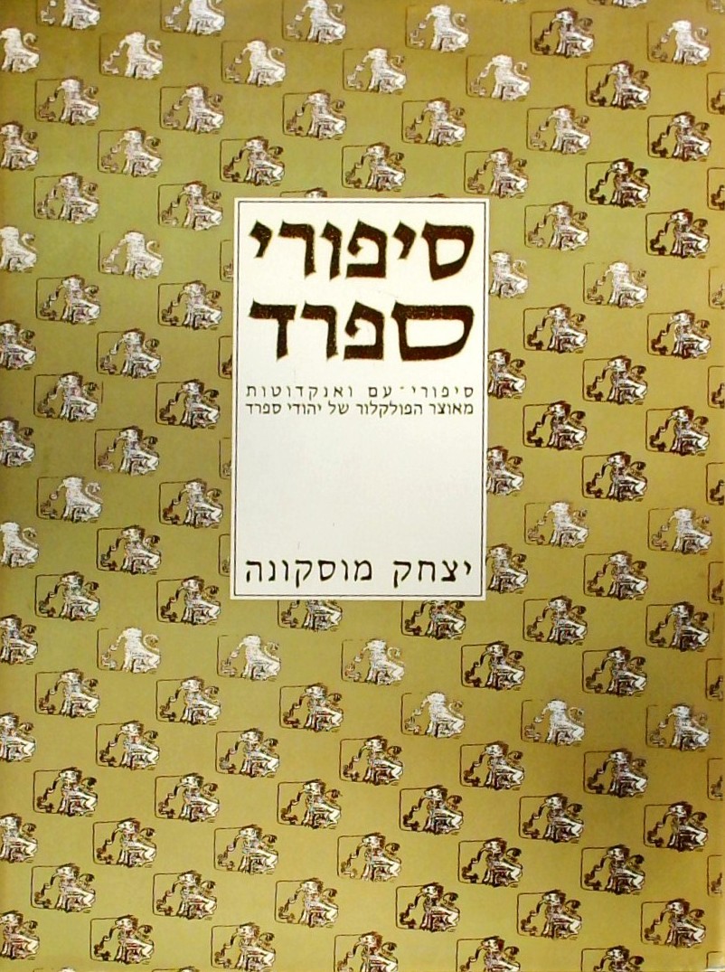 סיפורי ספרד-סיפורי עם ואנקדוטות של יהודי ספרד