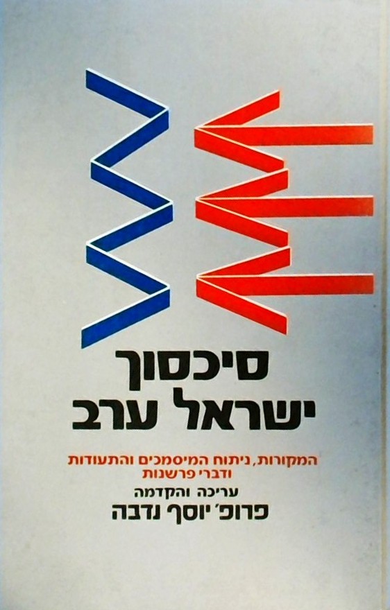 סכסוך ישראל ערב