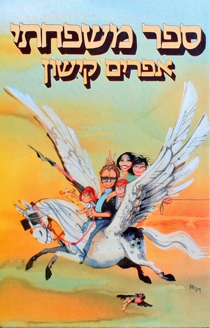 ספר משפחתי