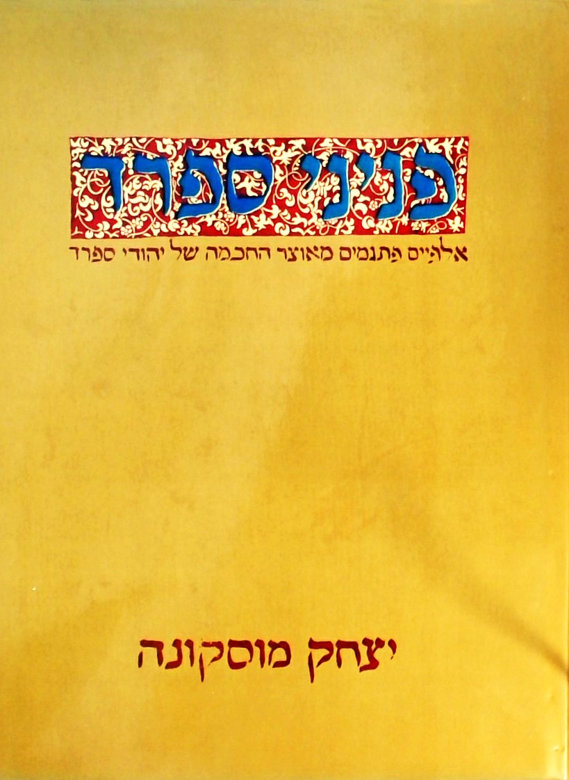 פניני ספרד-אלפיים פתגמים מאוצר החוכמה של יהודי ספר