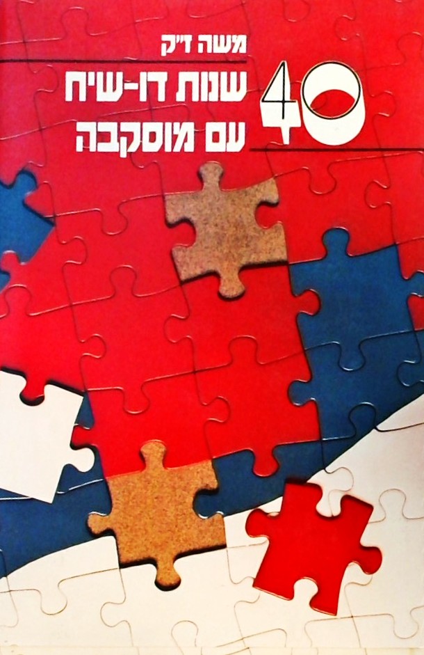 ארבעים שנות דו-שיח עם מוסקבה