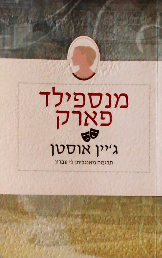 מנספילד פארק