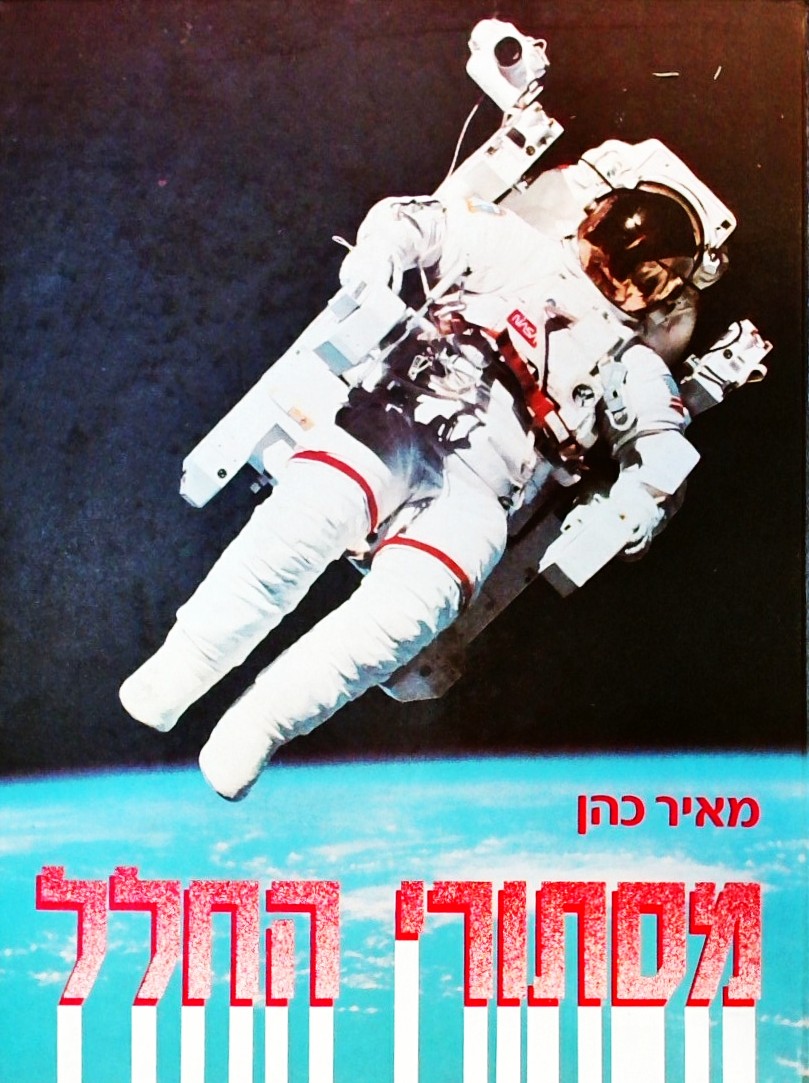 מסתורי החלל  (פורמט אלבומי)