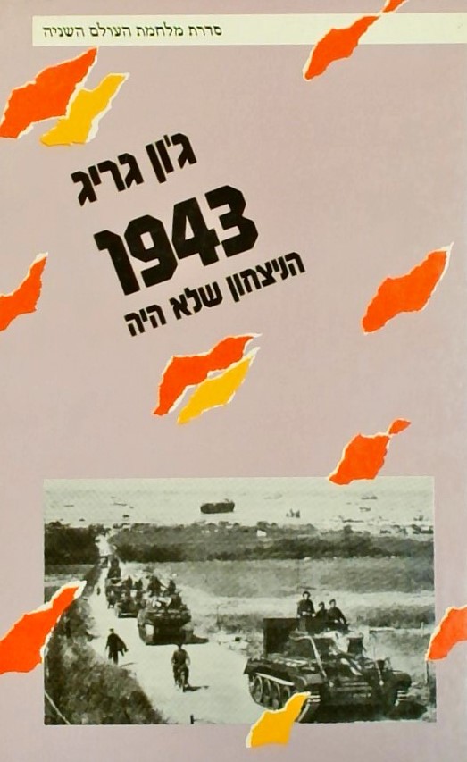 1943 הנצחון שלא היה