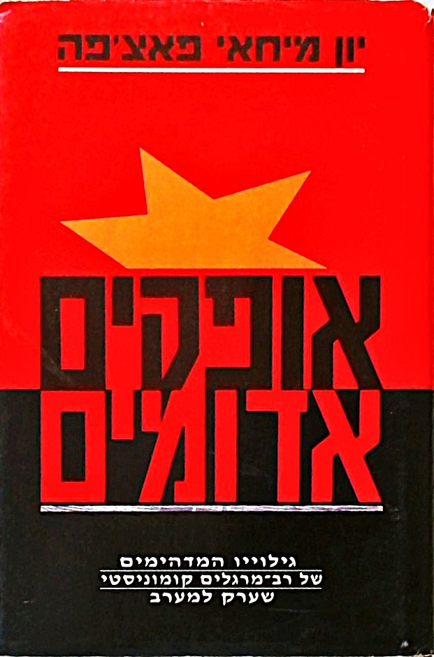 אופקים אדומים-גילוייו המדהימים של רב-מרגלים קומוני